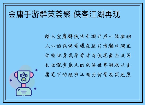 金庸手游群英荟聚 侠客江湖再现
