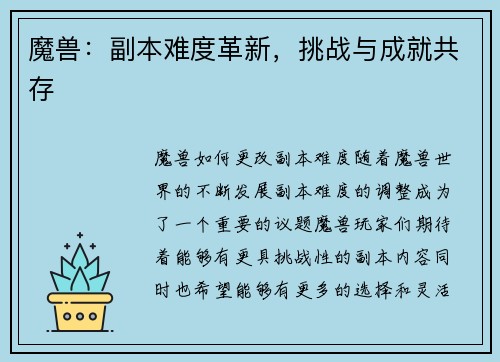 魔兽:副本难度革新,挑战与成就共存